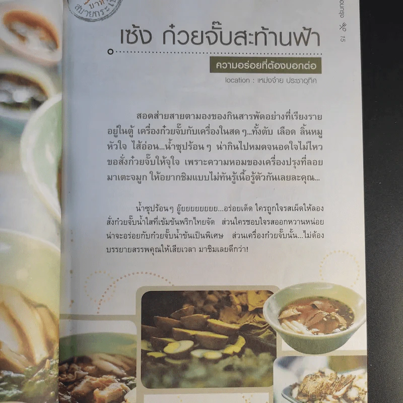 กินรอบกรุง อร่อยง่ายจ่ายไม่แพง - พิธีกรจากรายการสะบัดช่อ รูปที่ 13
