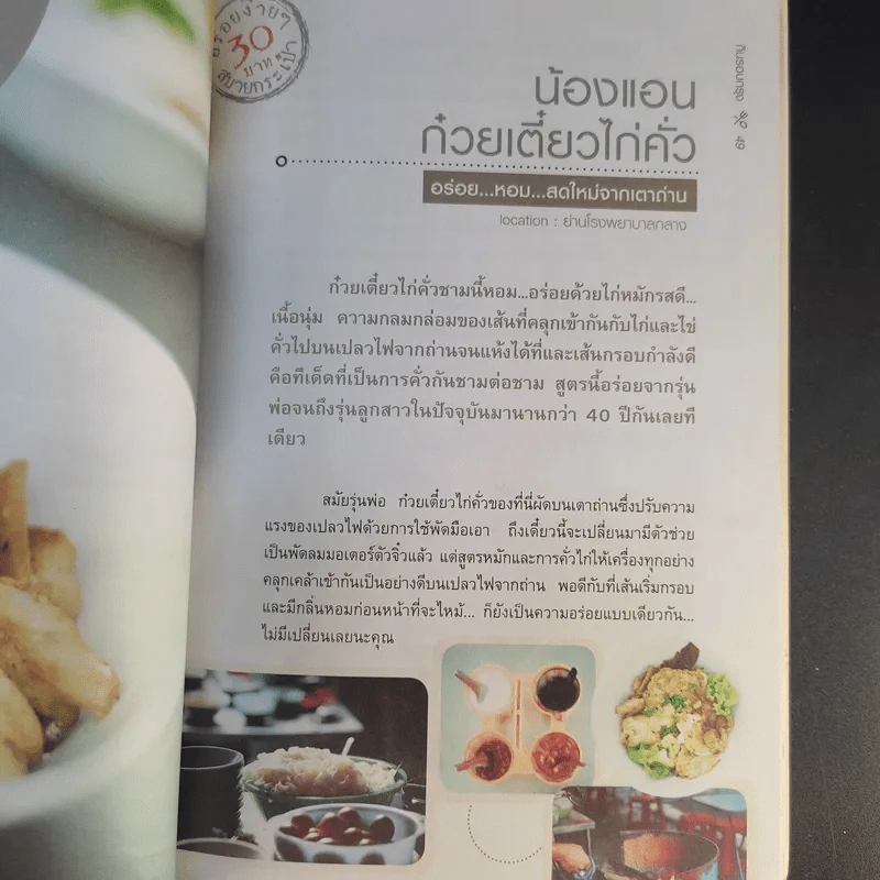 กินรอบกรุง อร่อยง่ายจ่ายไม่แพง - พิธีกรจากรายการสะบัดช่อ รูปที่ 15