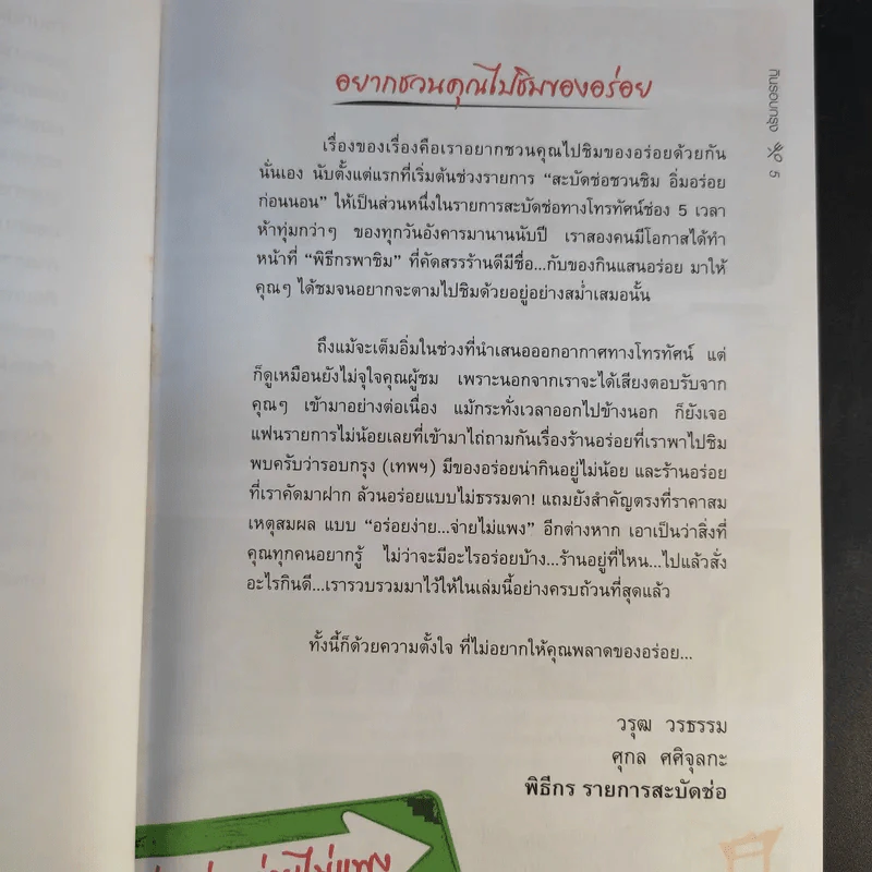 กินรอบกรุง อร่อยง่ายจ่ายไม่แพง - พิธีกรจากรายการสะบัดช่อ รูปที่ 10