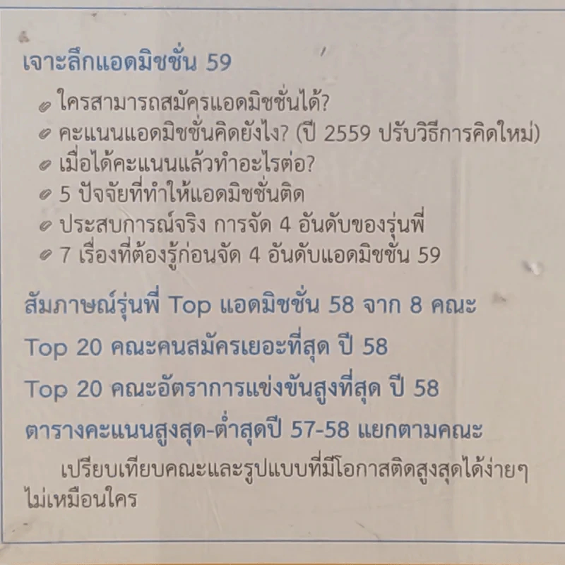Admission ขั้นสุด เจาะลึกเลือกคณะปี 59 รูปที่ 15