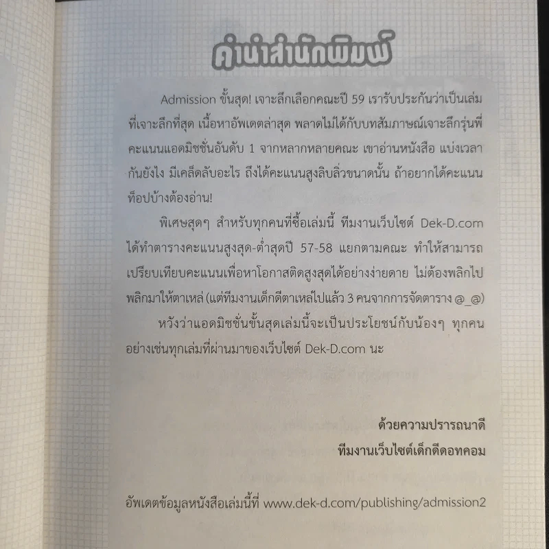 Admission ขั้นสุด เจาะลึกเลือกคณะปี 59 รูปที่ 9