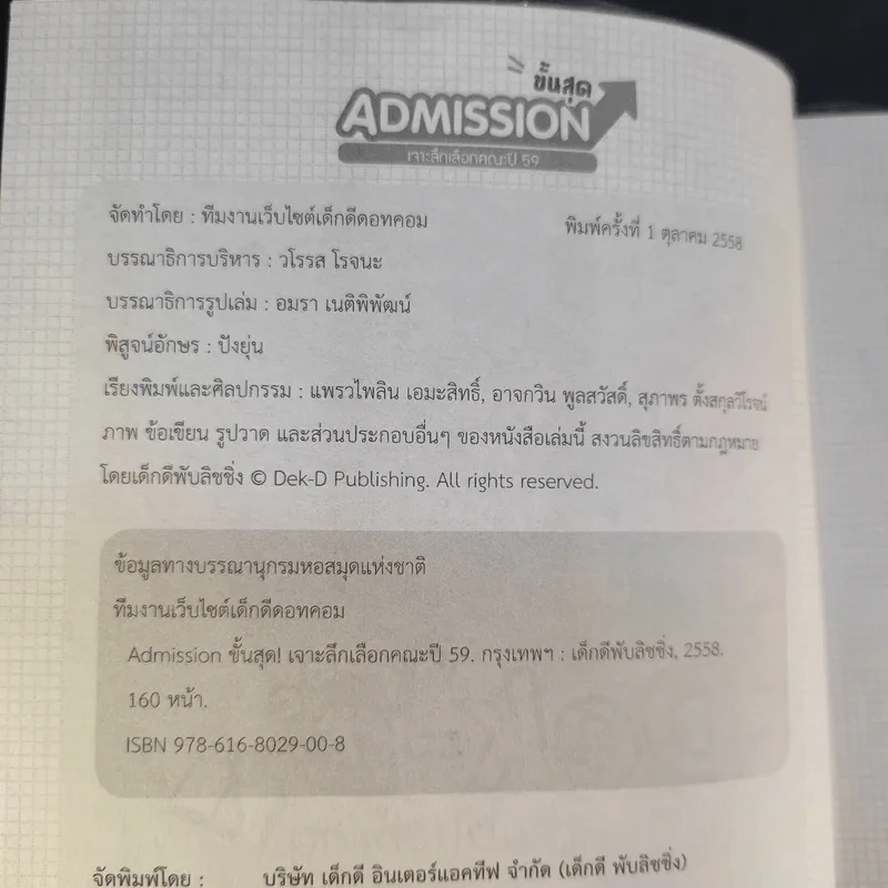 Admission ขั้นสุด เจาะลึกเลือกคณะปี 59 รูปที่ 8