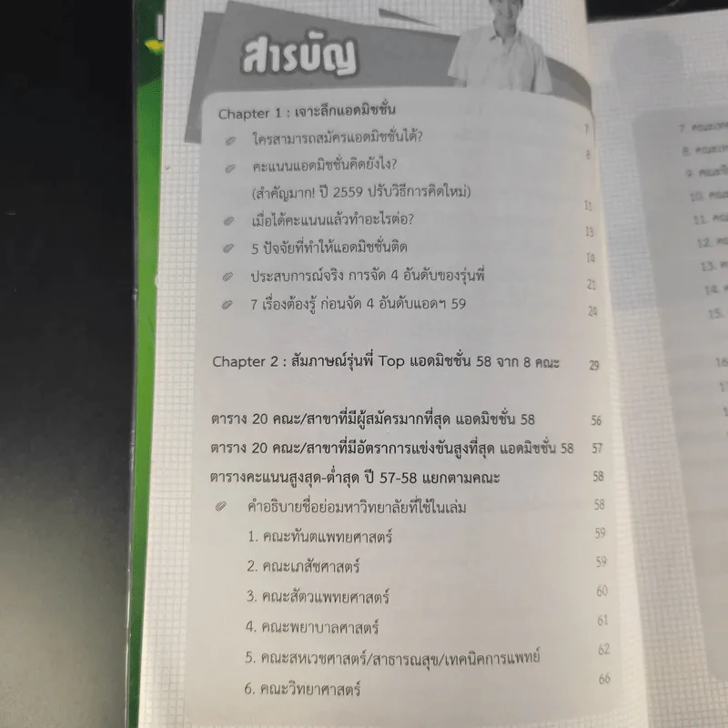 Admission ขั้นสุด เจาะลึกเลือกคณะปี 59 รูปที่ 10