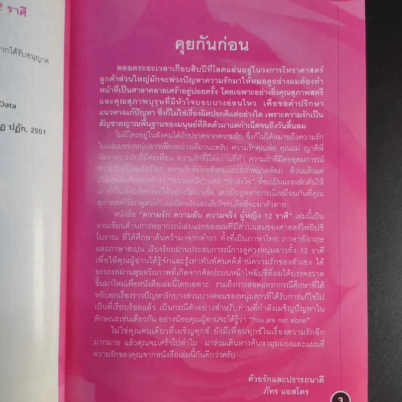 ความรัก ความลับ ความจริง ผู้หญิง 12 ราศี - ภัทร แอสโตร รูปที่ 11