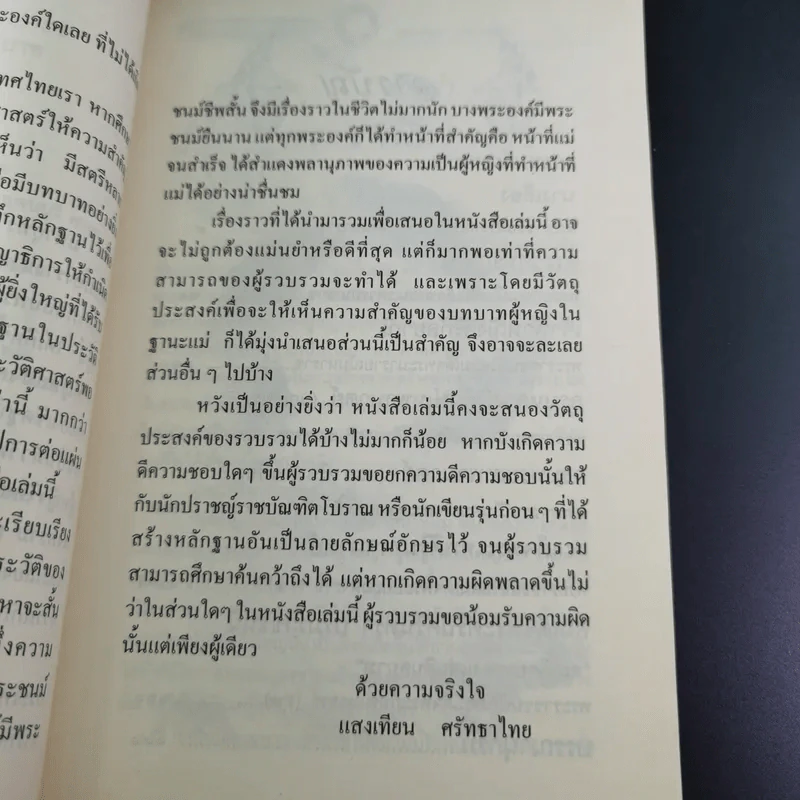 พระมารดา ผู้สร้างมหาราชแห่งสยาม - แสงเทียน ศรัทธาไทย รูปที่ 11