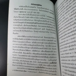 ฝ่ามหาวิปโยคสู่โลกใหม่ - สนธิ สารธรรม รูปที่ 10