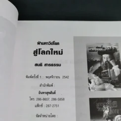 ฝ่ามหาวิปโยคสู่โลกใหม่ - สนธิ สารธรรม รูปที่ 8