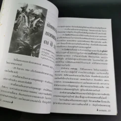 ฝ่ามหาวิปโยคสู่โลกใหม่ - สนธิ สารธรรม รูปที่ 18