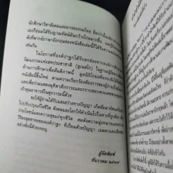 มองอเมริกามาแก้ปัญหาไทย - พระธรรมปิฎก (ประยุทธ์ ปยุตโต) รูปที่ 10