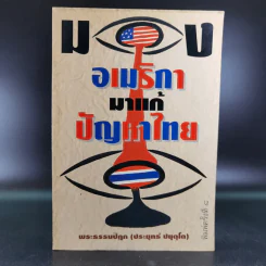 มองอเมริกามาแก้ปัญหาไทย - พระธรรมปิฎก (ประยุทธ์ ปยุตโต) รูปที่ 1