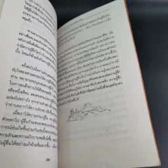 แห่งการงานอันเบิกบาน - ตาร์ถัง ตุลกู เขียน, โสรัช์ โพธิแก้ว แปล รูปที่ 18