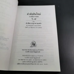 คำตัดสินใหม่ กรณีสวรรคต ร.8 - สันติสุข โสภณสิริ รูปที่ 8