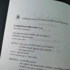 คำตัดสินใหม่ กรณีสวรรคต ร.8 - สันติสุข โสภณสิริ รูปที่ 9