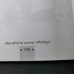 ปริศนาคำทายแสนสนุกเสริมปัญญา - ชิงช้าชาลี รูปที่ 18