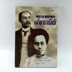 พระราชชายาเจ้าดารารัศมี - หนามอินแปง รูปที่ 1