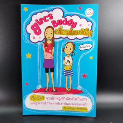 Girls Buddy เพื่อนซี้ของวัยใส - อภิญญา พันธุ์สุวรรณ