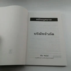 หลักกฎหมายบริษัทจำกัด - พินิจ ทิพย์มณี รูปที่ 6