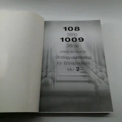 108 วิธีคิด 1009 วิธีการของผู้ประกอบการ เล่ม 2 - สุธี พนาวร รูปที่ 6