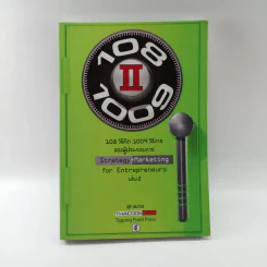 108 วิธีคิด 1009 วิธีการของผู้ประกอบการ เล่ม 2 - สุธี พนาวร รูปที่ 1