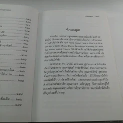 อยู่ร้อยปีไม่มีแก่ : ใช้ชีวิตอย่างไรจะไกลหมอ - วินิตา รัตตบูรณินทุ์ รูปที่ 16
