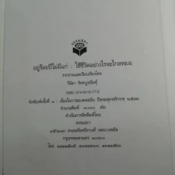 อยู่ร้อยปีไม่มีแก่ : ใช้ชีวิตอย่างไรจะไกลหมอ - วินิตา รัตตบูรณินทุ์ รูปที่ 20