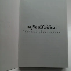 อยู่ร้อยปีไม่มีแก่ : ใช้ชีวิตอย่างไรจะไกลหมอ - วินิตา รัตตบูรณินทุ์ รูปที่ 6