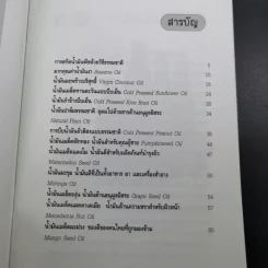 มหัศจรรย์น้ำมันพืชบีบเย็น - คมสัน หุตะแพทย์ รูปที่ 9