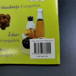 มหัศจรรย์น้ำมันพืชบีบเย็น - คมสัน หุตะแพทย์ รูปที่ 7