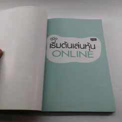 คู่มือเริ่มต้นเล่นหุ้น Online - อัครพงศ์ ขวงธนะชัย รูปที่ 6