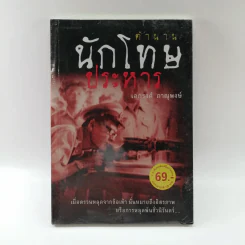ตำนานนักโทษประหาร - เอกรงค์ ภาณุพงษ์ รูปที่ 1