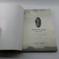 พระอาจารย์จวน กุลเชฏโฐ สำนักภูทอก จังหวัดหนองคาย - ดำรงธรรม รูปที่ 6
