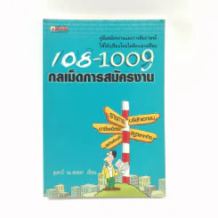 108-1009 กลเม็ดการสมัครงาน - สุเชาว์ ณ สงขลา