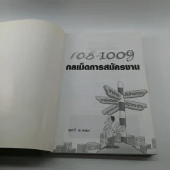 108-1009 กลเม็ดการสมัครงาน - สุเชาว์ ณ สงขลา รูปที่ 6