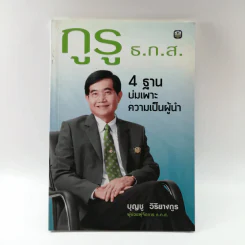 กูรู ธ.ก.ส. 4 ฐาน บ่มเพาะความเป็นผู้นำ - บุญชู วิริยางกูร