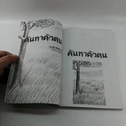 ค้นหาตัวตน - อ.ประสิทธิ์ อึ้ง รูปที่ 9