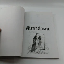 ค้นหาตัวตน - อ.ประสิทธิ์ อึ้ง รูปที่ 6