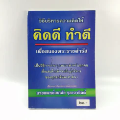 วิธีบริหารความคิดให้ คิดดี ทำดี เพื่อสนองพระราชดำรัส - นายแพทย์เอกชัย จุละจาริตต์