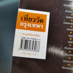 คู่มือท่องเที่ยว-เรียนรู้ เที่ยววัดกรุงเทพฯ รูปที่ 7