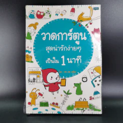 วาดการ์ตูน สุดน่ารักง่ายๆเป็นใน 1 นาที - เฟย เล่อ เหนี่ยว รูปที่ 1