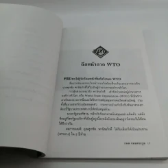 WTO ทรราชย์การค้าโลก - กมล กมลตระกูล รูปที่ 14