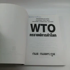 WTO ทรราชย์การค้าโลก - กมล กมลตระกูล รูปที่ 7