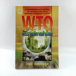 WTO ทรราชย์การค้าโลก - กมล กมลตระกูล
