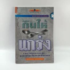 สุขภาพทางเลือก 2 กินให้แกร่ง - นพ.บรรจบ ชุณหสวัสดิกุล รูปที่ 1