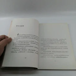 การเดินทางของเวลา - จิตรา ก่อนันทเกียรติ รูปที่ 12