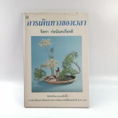 การเดินทางของเวลา - จิตรา ก่อนันทเกียรติ รูปที่ 1