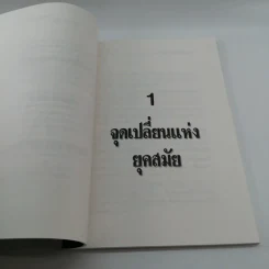 ธีรยุทธ บุญมี จุดเปลี่ยนแห่งยุคสมัย รูปที่ 12