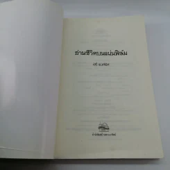 อ่านชีวิตบนแผ่นฟิล์ม - เสรี พงศ์พิศ รูปที่ 6