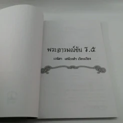 พระอารมณ์ขัน ร.5 - เวนิสา เสนีวงศ์ฯ รูปที่ 6
