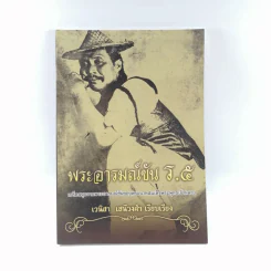 พระอารมณ์ขัน ร.5 - เวนิสา เสนีวงศ์ฯ รูปที่ 1