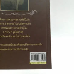 พระอารมณ์ขัน ร.5 - เวนิสา เสนีวงศ์ฯ รูปที่ 15
